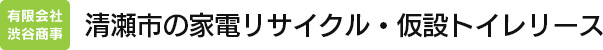 清瀬市の家電リサイクル・仮設トイレリースなら有限会社渋谷商事へ